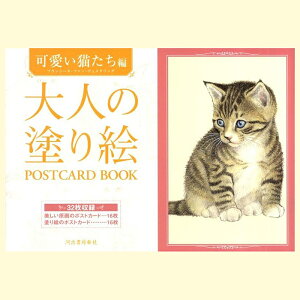 アートセラピーアンチストレスに、今話題の『大人の塗り絵』人気のポストカードシリーズ大人の塗り絵「可愛い猫たち編」