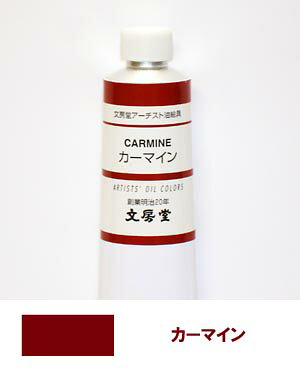 楽天中善画廊文房堂アーチスト油絵具30号チューブ031 カーマイン【お取り寄せ商品】