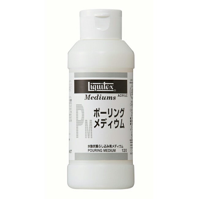 リキテックス　ポーリングメディウム 120ml