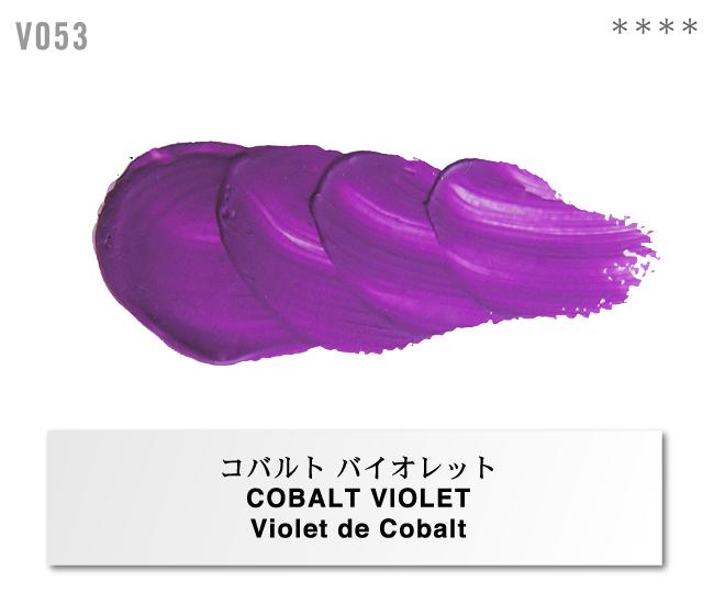 ホルベイン工業 高品位油絵具VERNET　”ヴェルネ”V053 コバルトバイオレット