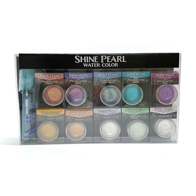 【お取り寄せ品】クサカベ シャインパール固形水彩絵具10色セット(水筆付き)