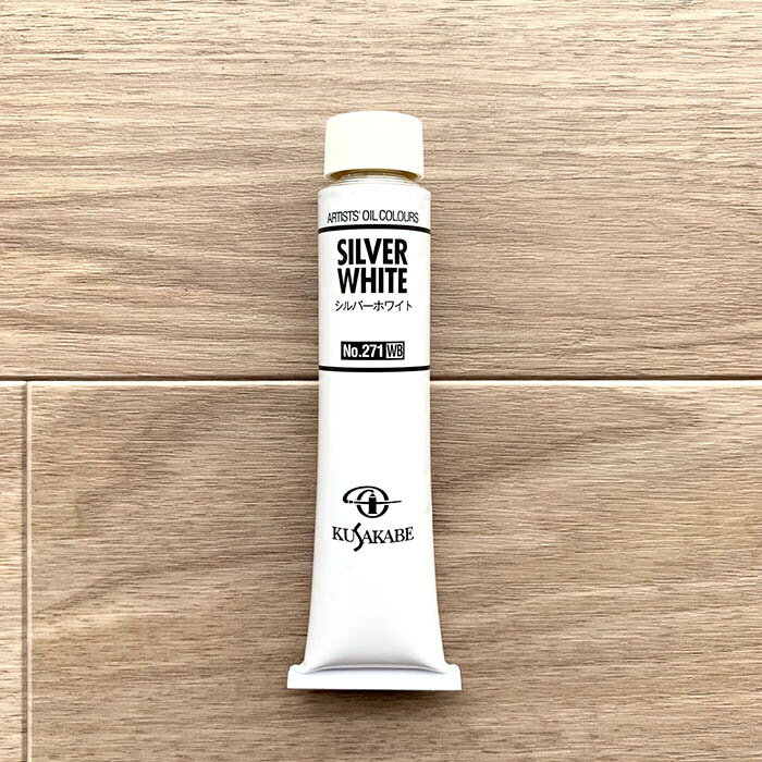 クサカベ油絵具　単色271 シルバーホワイト10号チューブ(50ml)シリーズWB