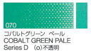 クサカベ油絵具　単色070 コバルトグリーン ペール9号チューブ(40ml)シリーズD