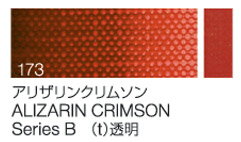 クサカベ油絵具　単色173 アリザリンクリムソン9号チューブ(40ml)シリーズB