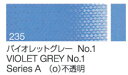 クサカベ油絵具　単色235 バイオレットグレー No.19号チューブ(40ml)シリーズA