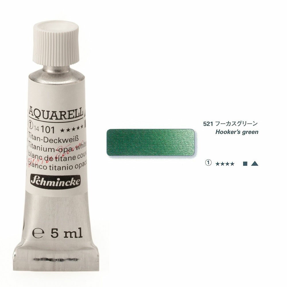 Schmincke(シュミンケ)ホラダム透明水彩絵具　5mlチューブ521 フーカスグリーン
