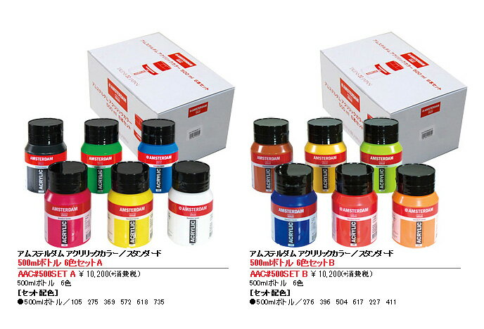 楽天中善画廊大容量でお得なセット アムステルダム アクリリック 500ml 6色セット アクリル絵の具