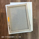 便利な F6号 5枚 セット張り キャンバス 油彩・アクリル兼用那須野画材 イエローラベル 油画用 油絵用 アクリル画用