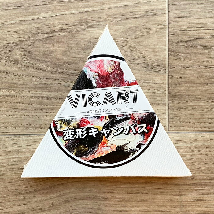 【メール便OK】三角形 キャンバス 15cmサイズ変形キャンバス