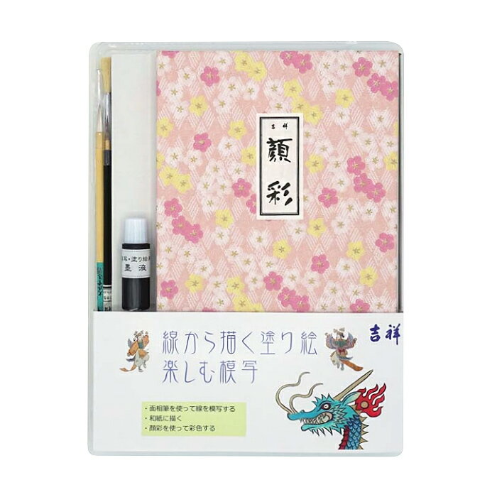 【お取り寄せ品】線から描く 塗り絵・楽しむ 模写 シリーズ吉祥 角顔彩・筆が入った、日本画 模写 セット贈り物にも最適！！