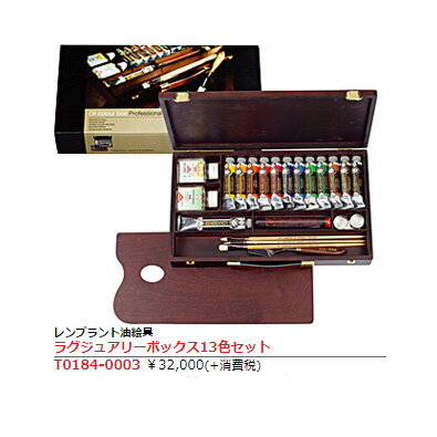 【送料無料】レンブラント油絵セットラグジュアリーボックス13色セットT0184-0003 【お取り寄せ】油絵具 高級 お得 輸入 木箱