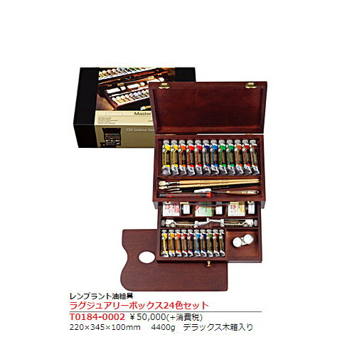 【送料無料】レンブラント 油絵 セットラグジュアリーボックス24色セットT0184-0002 【お取り寄せ】油絵具 高級 お得 輸入 木箱