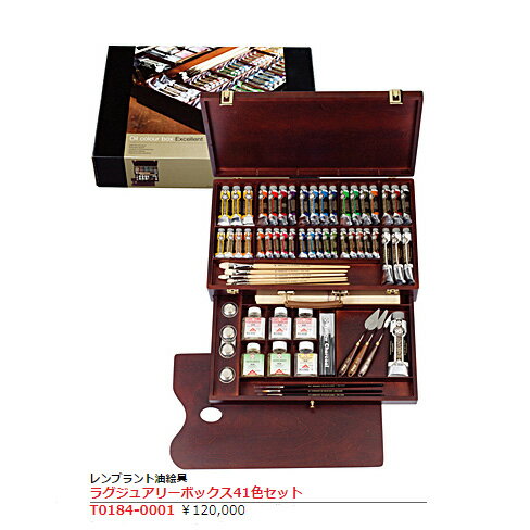 【送料無料】レンブラント 油絵 セットラグジュアリーボックス41色セットT0184-0001 【お取り寄せ】油絵具 高級 お得 輸入 木箱
