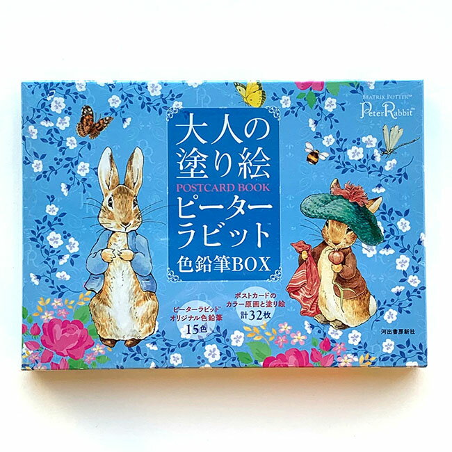 今話題の『大人の塗り絵』色鉛筆付きですぐに始められる大人の塗り絵　POSTCARD　BOOK　ピーターラビット色鉛筆BOX河出書房新社