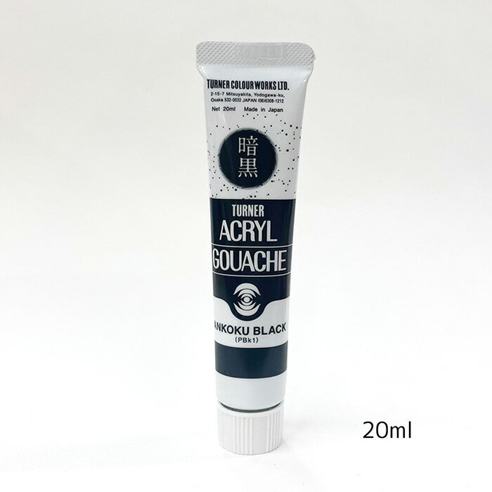樂天商城 - ターナーアクリルガッシュ単色 バラ売り 暗黒ブラック 20ml999-B