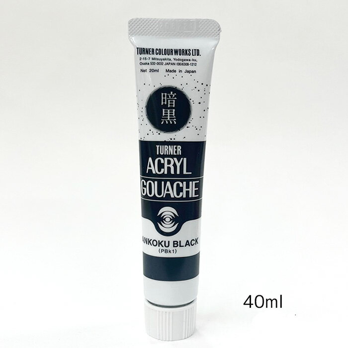 Rakuten - 暗黒を超える真の黒さに到達ターナーアクリルガッシュ単色・暗黒ブラック40ml