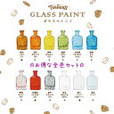 楽天中善画廊【あす楽対応】【お得な全色セット！！】ターナー ガラスペイント 40ml 11色+専用クリアセット