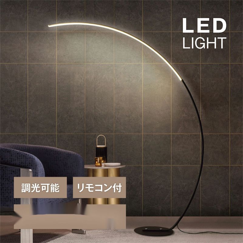 LED アーチ型 フロアライト スタンドライト リモコン 付き 間接照明 調光 調色 スタンドランプ フロアランプ 新生活 ベッドサイド 北欧 モダン おしゃれ シンプル インテリア 寝室 書斎 リビング ダイニング 照明器具 フィットスイッチ