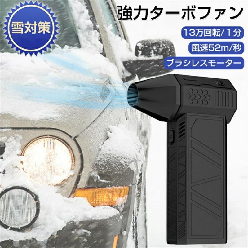 商品詳細 名称： ミニジェットブロワー 除雪/洗車用 洗車 ブロワー 強力 最強 ブロアーミニジェットファン ハイパワー電動送風機 家庭用 小型 ブロワージェットミニ掃除機 ミニサイズブロワー ミニジェットファン 激吹きミニサイズブロワー 除塵ファン 手持ち 電動工具 52M/S 130000RPM ジェットファン 車/キーボード掃除 屋外クリーナー 電池：3000mAh 電圧：6-8.4V 充電時間：2.5H サイズ：143*93*39mm 重量：306.5g 使用可能時間：4H（レベル1） 【強力でポータブルなコードレスジェットブロワーファン】ジェットドライミニブロワーで比類のないエアフローを体験してください。 最大130,000 RPMの速度に達するブラシレス高速DCモーターを搭載しており、最大風速は52m/Sを超えており、車の乾燥、掃除、キャンプ、アウトドア活動に最適です。 【最高の効率性】風量は3段階調整が可能です。用途に応じて使い分けられます。瞬間的な激しいキーと最高速度の動きで効率的な清掃を可能にします。 車の乾燥、掃除、キャンプなど、さまざまな作業を迅速かつ効果的に完了できます。 【精密設計ファンベーン】ミニジェットブロワーは、精密CNCで加工された13個の大型ファンベーンを備えており、当社の車用ジェットファンブロワーは最適なエアフローとパフォーマンスを保証します。 弱い気流に別れを告げ、強力な乾燥体験を楽しみましょう。 【長持ちするバッテリー寿命】車を乾燥させるジェットファンミニブロワー、217000電源バッテリー2個が内蔵されており、それぞれの容量は3000mAhで、当社のミニブロワージェットファンは長期間使用できます。 最高レベルで最大 15 分間の連続動作をお楽しみください。 【多用途で便利】当社のジェットブロワーミニの機能は1つの目的だけに限定されません。 アウトドア用品、車、PC、キーボード、カメラ、ソファ、窓、植物の掃除、ペットの毛の除去など、さまざまなシーンで使用できます。 この多用途ツールは、あらゆる清掃とメンテナンスのニーズに欠かせないものです。 メーカー希望小売価格はメーカーサイトに基づいて掲載しています