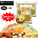 【3袋セット】ドライフルーツミックス ミックスナッツ じゃがナッツ 栄養お菓子 お酒のお供 手土産 ギフト 送料無料 ナッツ 有塩 素焼き お試し 250g/袋...