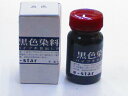 柘製作所 パイプ木目出し用 黒色染料 ブラック ウッド用染料