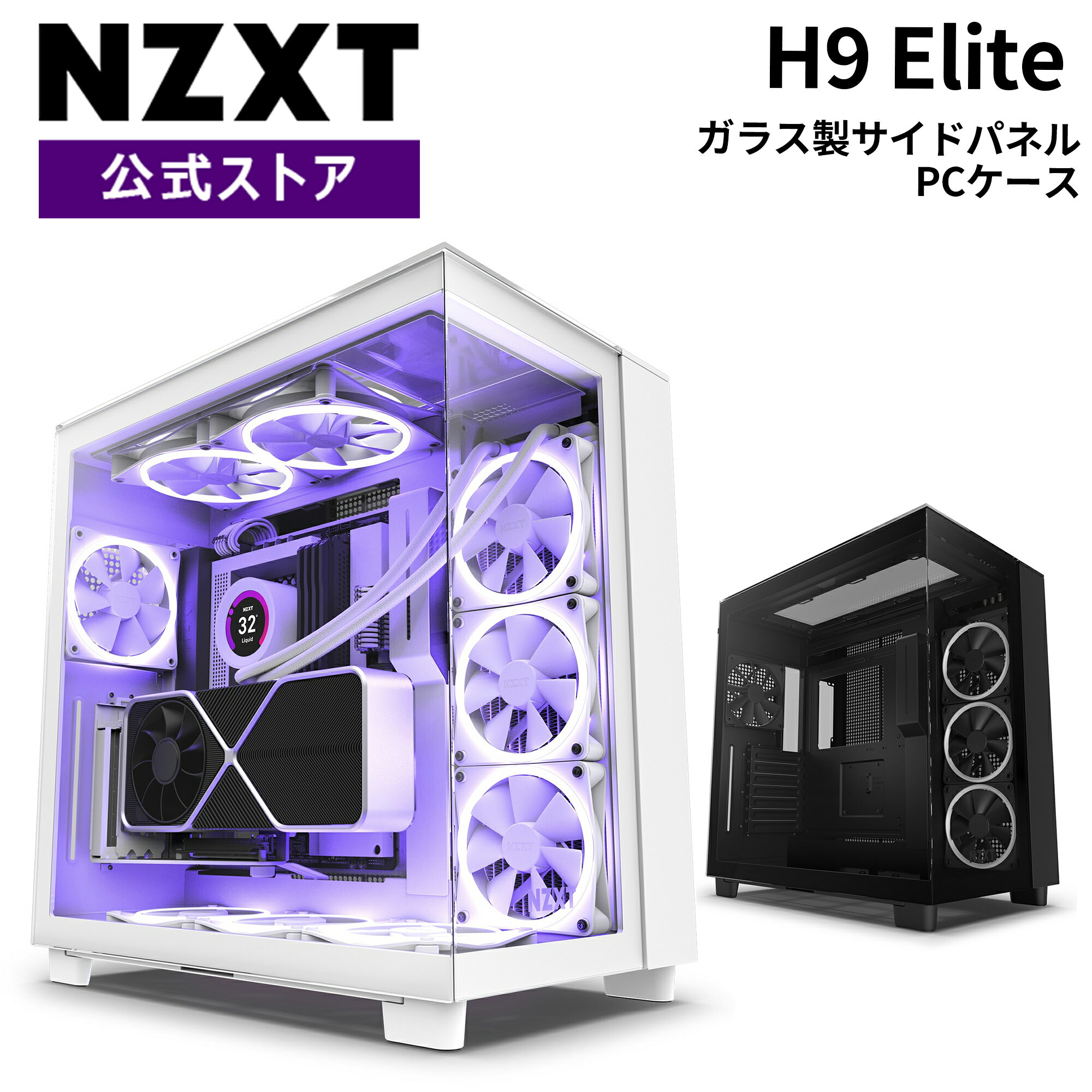 【送料無料】NZXT H9 Elite ミドルタワー / PCケース ゲーミング ゲーミングpcケース 強化ガラス 自作PC 自作パソコン GPU冷却 ゲーミングパソコン / ブラック 黒 CM-H91EB-01 CS8578 / ホワイト 白 CM-H91EW-01 CS8577