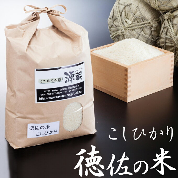 令和元年 新米 こしひかり徳佐の米 【山口県徳佐産】5kg 産地限定契約栽培米 お中...