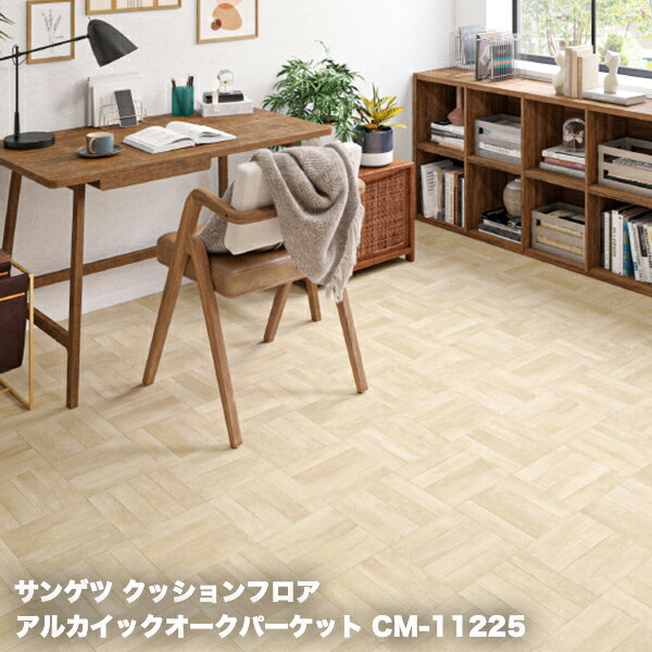 CM-11225,CM-11226サンゲツのクッションフロアCMフロアシリーズアルカイックオークパーケット【H-FLOOR2022-2024】[自動見積もり商品]