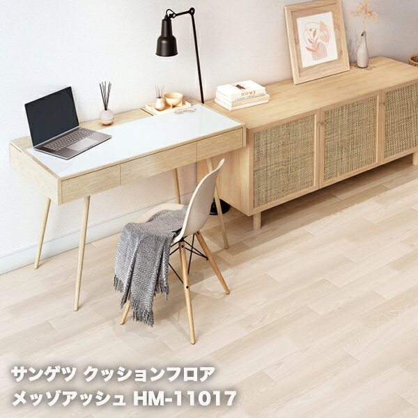 HM-11017,HM-11018サンゲツのクッションフロアウッドシリーズ メッゾアッシュ【H-FLOOR2022-2024】[自動見積もり商品]