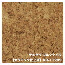 サンゲツ コルクタイルKR-11289 セラミック仕上げ300x300x4mm厚（1ケース＝20枚入）