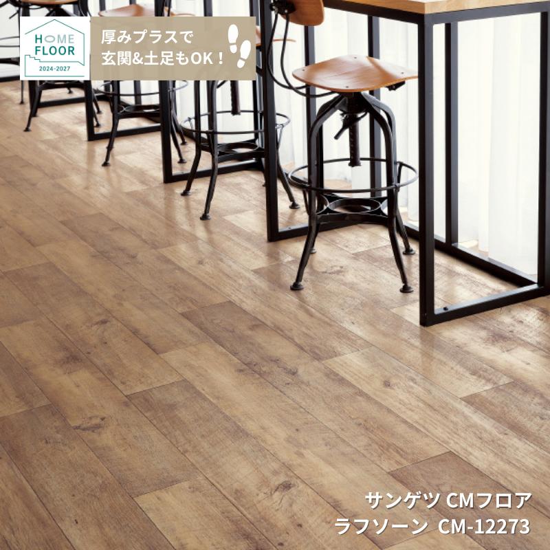 CM-12273サンゲツのクッションフロア機能性クッションフロアCMフロアラフソーン【HOME-FLOOR2024-2027】[自動見積もり商品]