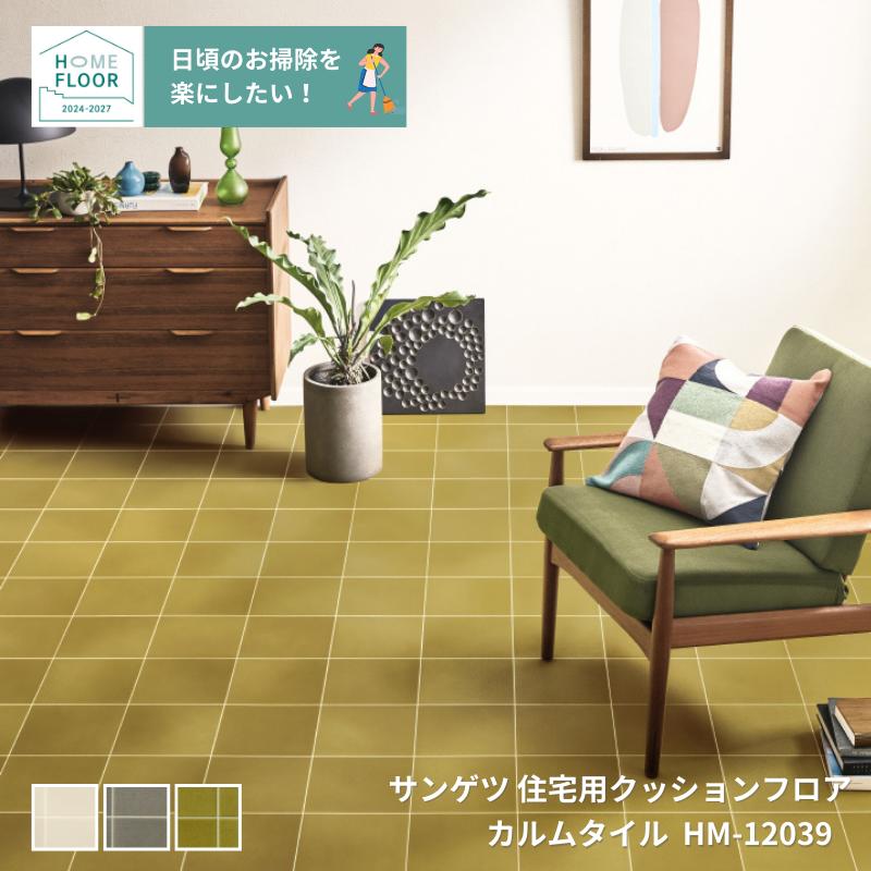 HM-12037,HM-12038,HM-12039󥲥ĤΥåեȡ󥷥꡼ ॿHOME-FLOOR2024-2027[ưѤ꾦]