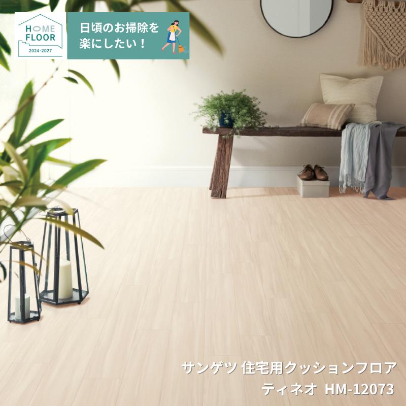 HM-12073サンゲツのクッションフロアウッドシリーズ ティネオ【HOME-FLOOR2024-2027】[自動見積もり商品](4)