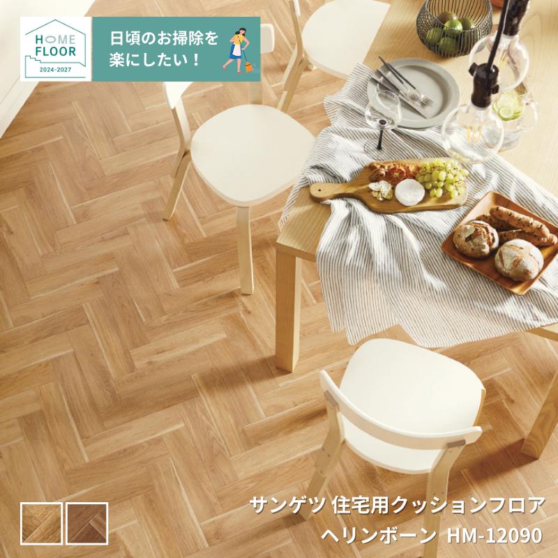 HM-12090,HM-12091󥲥ĤΥåեåɥ꡼ إܡHOME-FLOOR2024-2027[ưѤ꾦] [cate_wood]