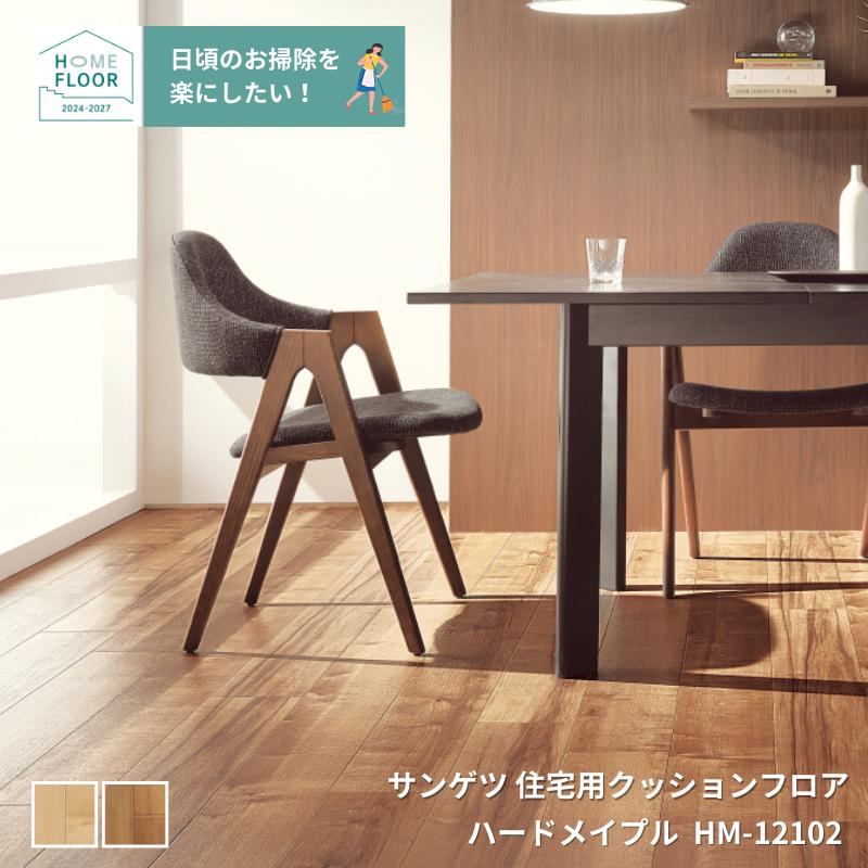 HM-12101,HM-12102󥲥ĤΥåեåɥ꡼ ϡɥᥤץHOME-FLOOR2024-2027[ưѤ꾦]