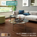 HM-12116,HM-12117,HM-12118サンゲツのクッションフロアウッドシリーズ ウォルナット【HOME-FLOOR2024-2027】[自動見積も...
