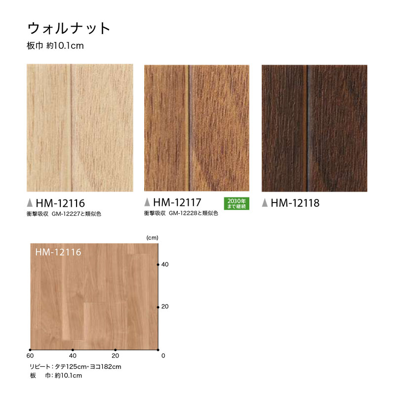 お部屋の大将のHM-12116,HM-12117,HM-12118サンゲツのクッションフロアウッドシリーズ ウォルナット【HOME-FLOOR2024-2027】[自動見積もり商品]｜アングル3
