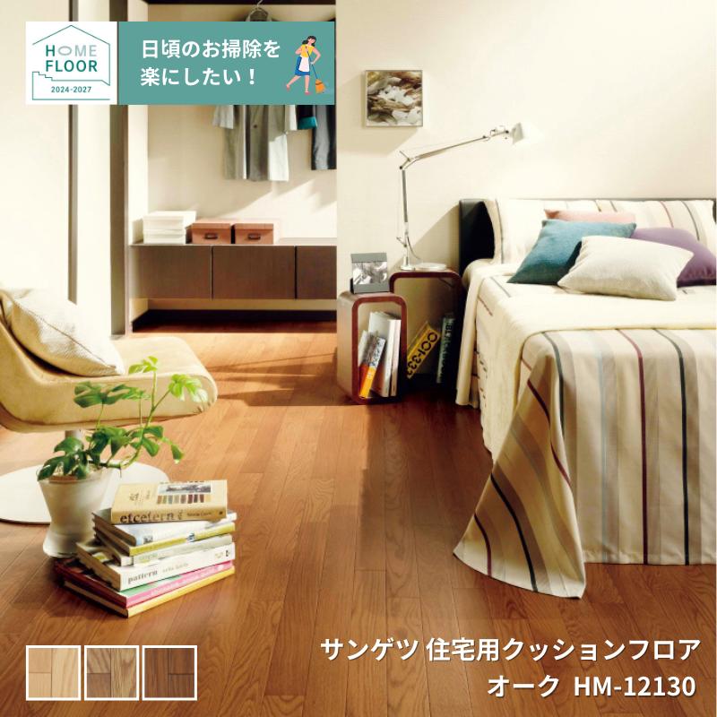 HM-12128,HM-12129,HM-12130󥲥ĤΥåեåɥ꡼ HOME-FLOOR2024-2027[ưѤ꾦]