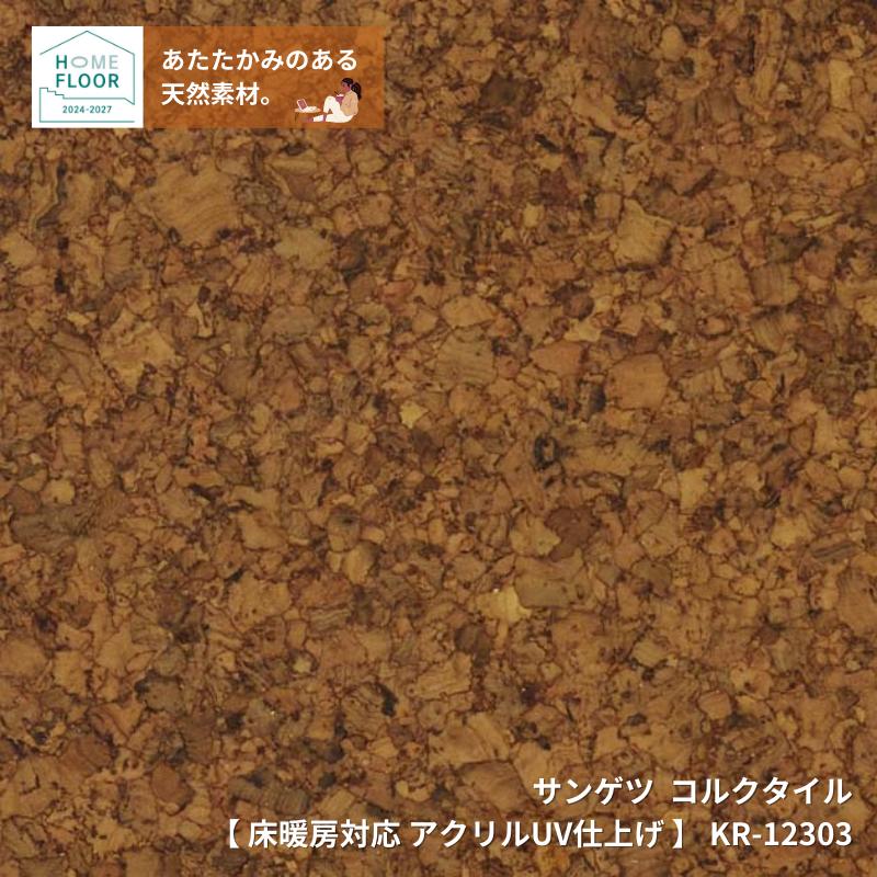 サンゲツ コルクタイルKR-12303（旧品番KR-11288）20枚セット床暖房に対応 アクリルUV仕上げ30cmx30cmx4.0mm厚