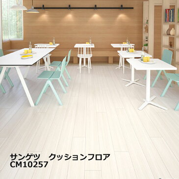 CM-10257,CM-10258,CM-10259,CM-10260 サンゲツのクッションフロアチーク、チェリー【H-FLOOR2020-2022】[自動見積もり商品]