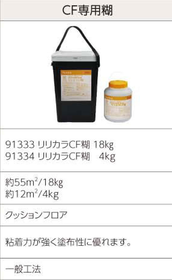 リリカラ CF専用糊(4kg) 品番91334