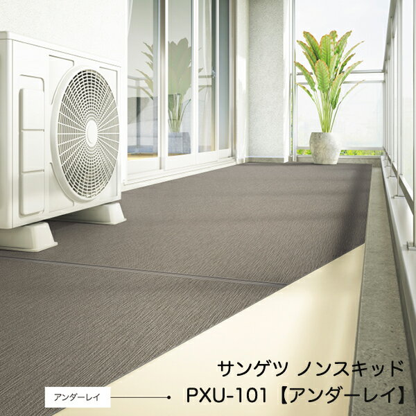 PXU-101サンゲツ【幅91cm】 アンダーレ