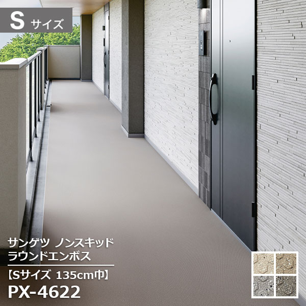 PX-4620S,PX-4621S,PX-4622S, PX-4623S サンゲツ【幅135cm】Sサイズ ラウンドエンボス ノンスキッドフロア2025-2027 [自動見積もり商品]