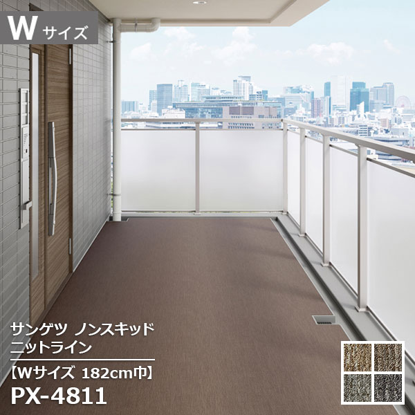 PX-4810W,PX-4811W,PX-4812W, PX-4813W サンゲツ【幅182cm】Wサイズ ニットライン ノンスキッドフロア2025-2027 [自動見積もり商品]