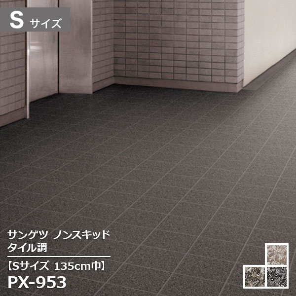 PX-951S,PX-952S,PX-953S サンゲツ【幅135cm】Sサイズ タイル調 ノンスキッドフロア2025-2027 [自動見積もり商品]