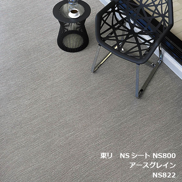 NS822,NS823,NS824 東リ 防滑性床材NS Vol.2 NSシート NS800 アースグレイン 182cm巾 ノンスキッドフロア [自動見積もり商品]のサムネイル