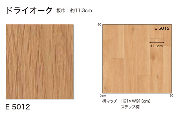 E5012 【シンコール ポンリューム2022-2024】 クッションフロア ドライオーク 【自動見積もり販売商品】 3