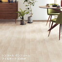 E1009,E1010【シンコール ポンリューム2024-2027】 クッションフロア フィルオーク 【自動見積もり販売商品】