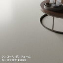 E1099,E1100,E1101【シンコール ポンリューム2024-2027】 クッションフロア キースフロア【自動見積もり販売商品】