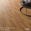 E21029,E21032【シンコール ポンリューム2024-2027】 クッションフロア 2M巾 オーク【自動見積もり販売商品】